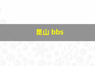 昆山 bbs